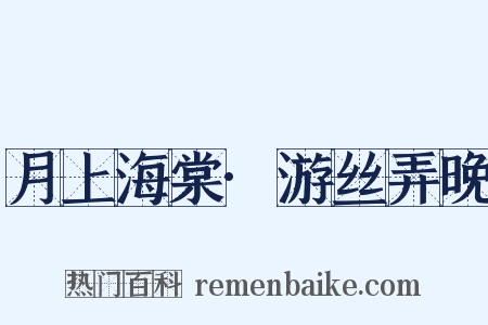 月上海棠·游丝弄晚是什么意思的图片
